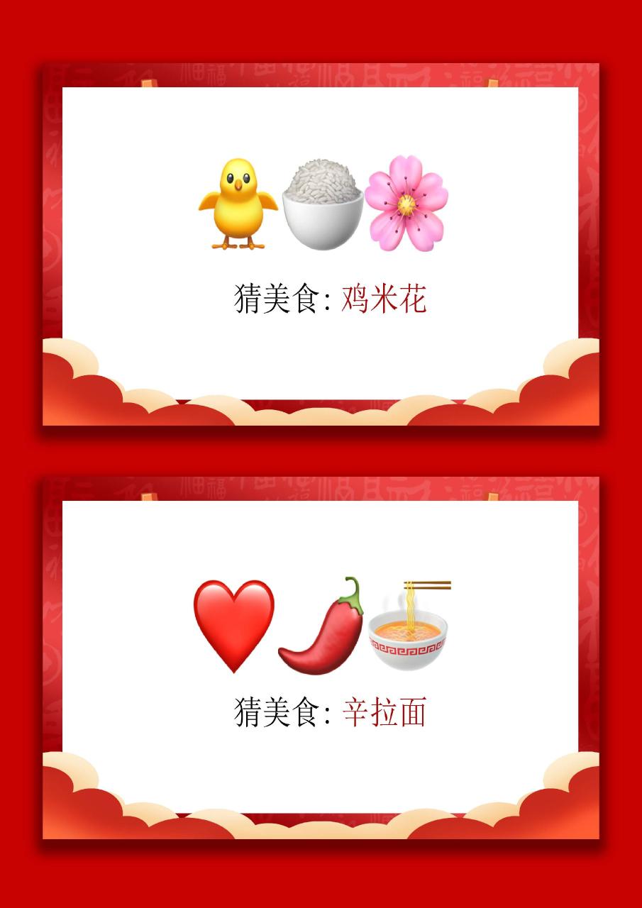 马年猜猜乐【猜美食43题】主题班会09