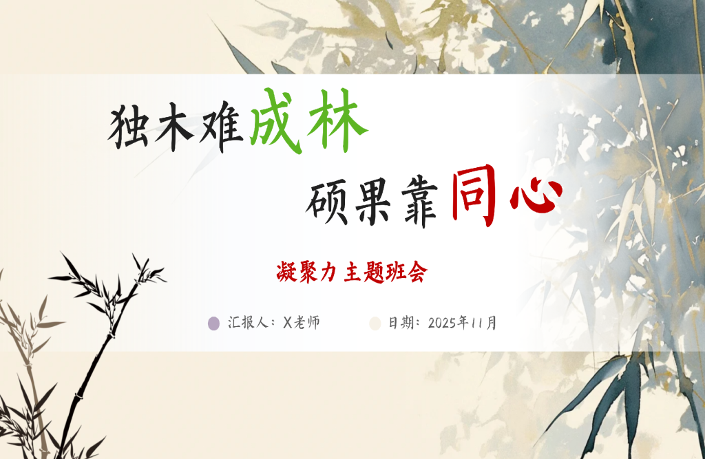 图片[1]-【通用】【班级凝聚力】主题班会《独木难成林》-桃李PPT-专为教师打造的精品课件库