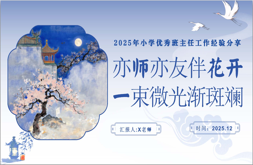 【小学】【班主任】经验分享PPT：亦师亦友伴花开-桃李PPT-专为教师打造的精品课件库