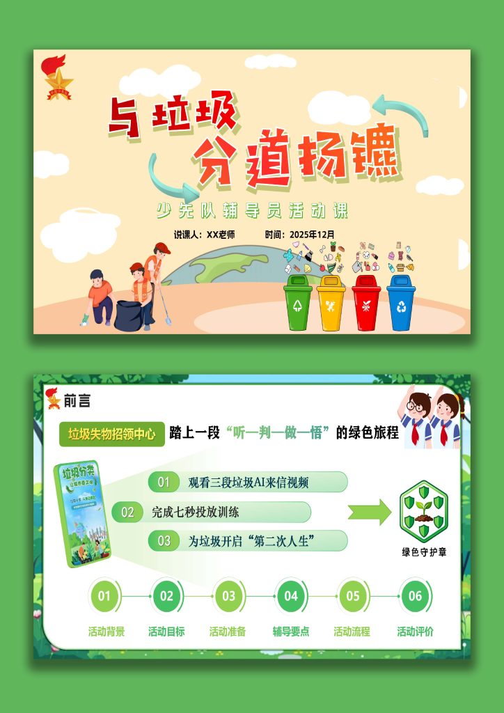 图片[1]-少先队辅导员活动课案例获奖说课稿PPT——与垃圾“分”道扬镳-桃李PPT-专为教师打造的精品课件库