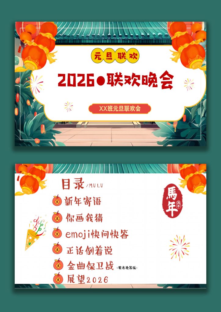 图片[1]-【通用】【元旦班会】2026元旦班级联欢会-桃李PPT-专为教师打造的精品课件库