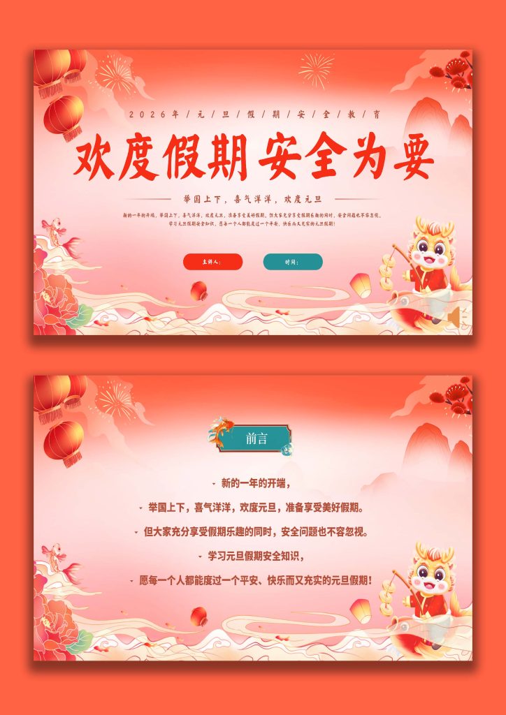 图片[1]-【通用】元旦假期安全主题班会《欢度假期，安全为要》-桃李PPT-专为教师打造的精品课件库