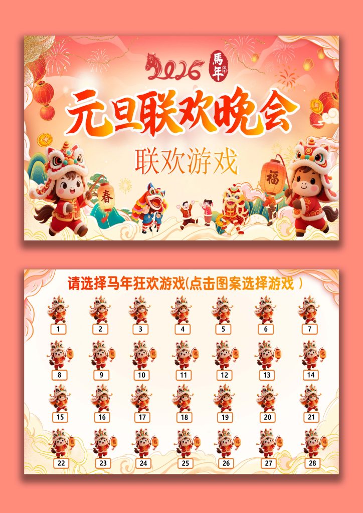 图片[1]-【通用】【元旦班会】2026元旦联欢会联欢游戏-桃李PPT-专为教师打造的精品课件库