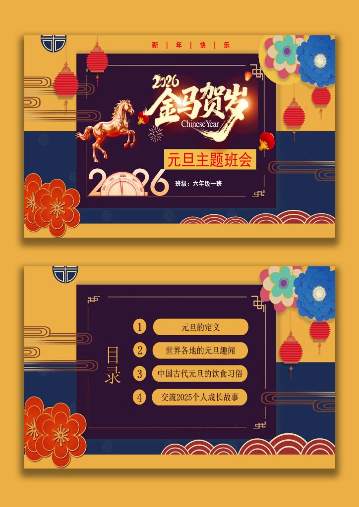 图片[1]-【通用】2026元旦主题班会：金马贺岁-桃李PPT-专为教师打造的精品课件库