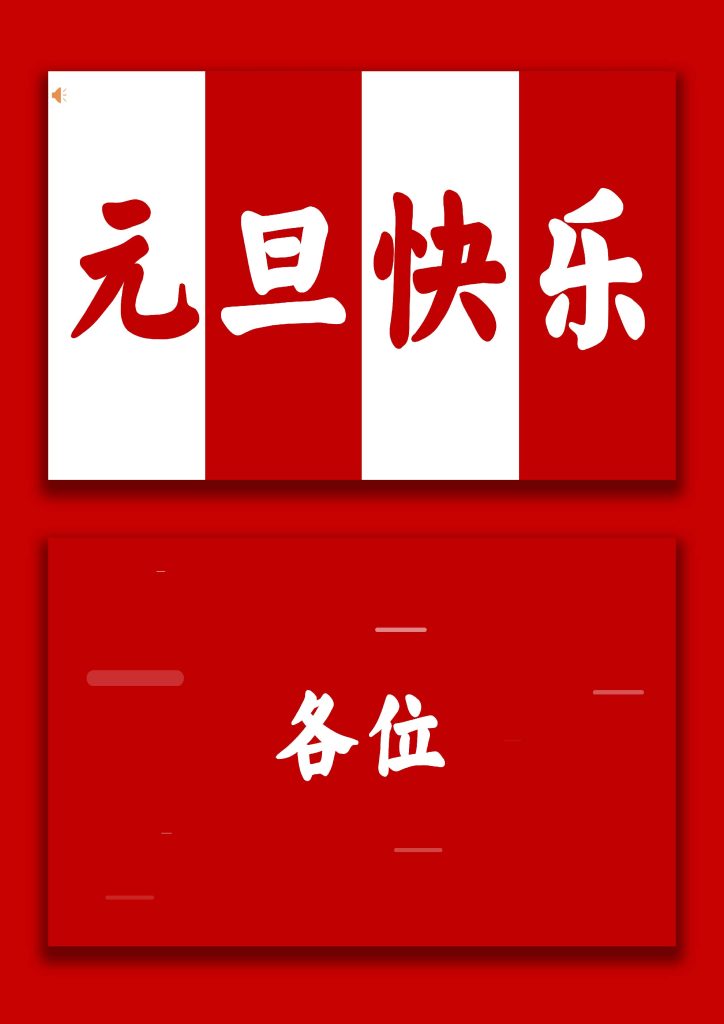 图片[1]-【通用】2026元旦主题晚会倒计时快闪-桃李PPT-专为教师打造的精品课件库