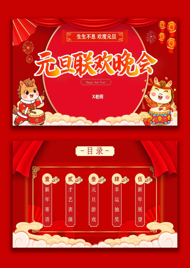图片[1]-【通用】班级2026元旦联欢主题班会：生生不息，欢度元旦-桃李PPT-专为教师打造的精品课件库
