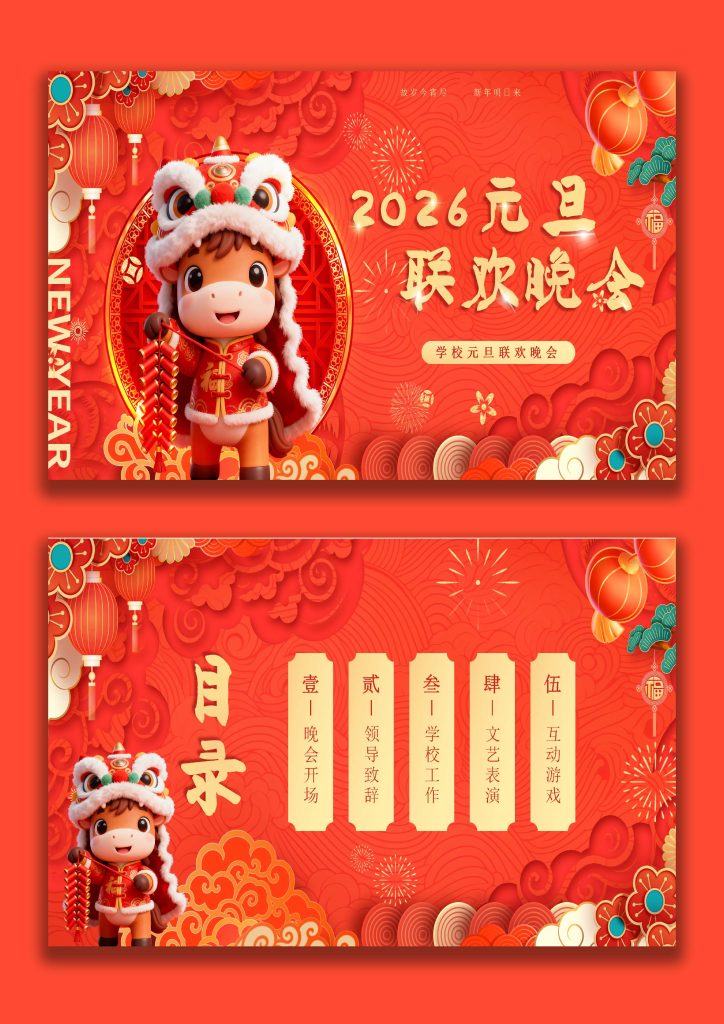 图片[1]-【通用】学校2026元旦主题联欢晚会-桃李PPT-专为教师打造的精品课件库