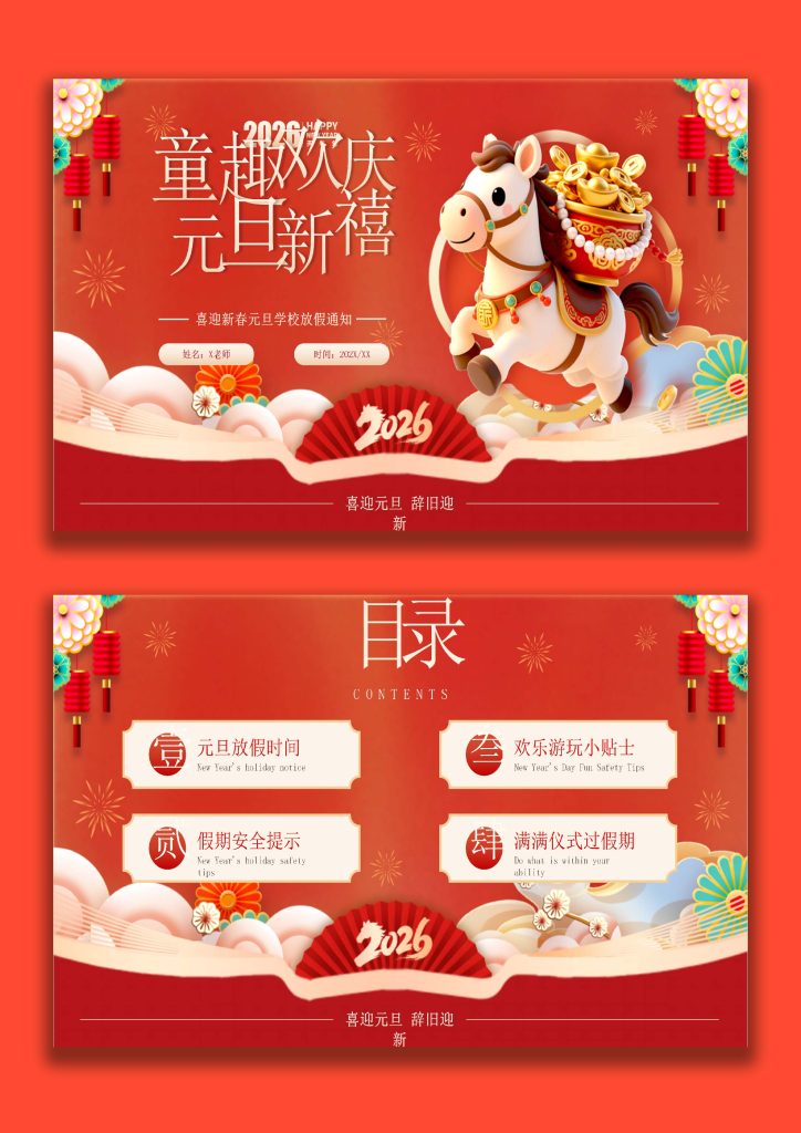 图片[1]-【通用】2026元旦主题班会：童趣欢庆，元旦新禧-桃李PPT-专为教师打造的精品课件库