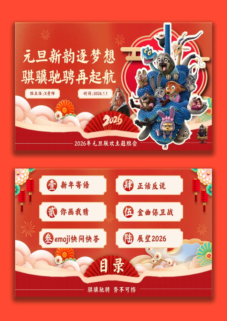 图片[1]-【通用】2026元旦主题联欢班会：元旦新韵逐梦想，骐骥驰骋再起航(疯狂动物城)-桃李PPT-专为教师打造的精品课件库