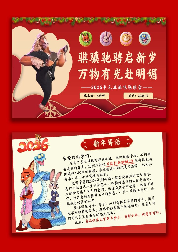 图片[1]-【通用】2026元旦主题联欢班会：骐骥驰骋启新岁，万物有光赴明媚(疯狂动物城)-桃李PPT-专为教师打造的精品课件库