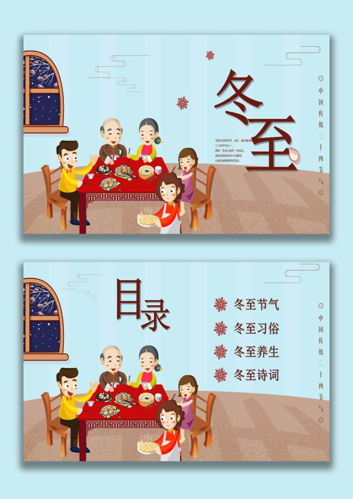 图片[1]-【通用】【传统节气-冬至】主题班会《知传统节气，品趣味冬至》-桃李PPT-专为教师打造的精品课件库