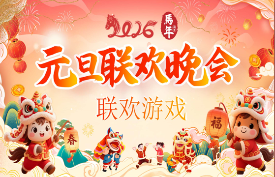 【通用】【元旦班会】2026元旦联欢会联欢游戏-桃李PPT-专为教师打造的精品课件库