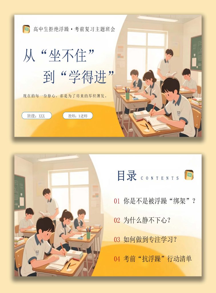 图片[1]-【高中】【考前复习】指导主题班会《高中生拒绝浮躁》：从“坐不住”到“学得进”-桃李PPT-专为教师打造的精品课件库