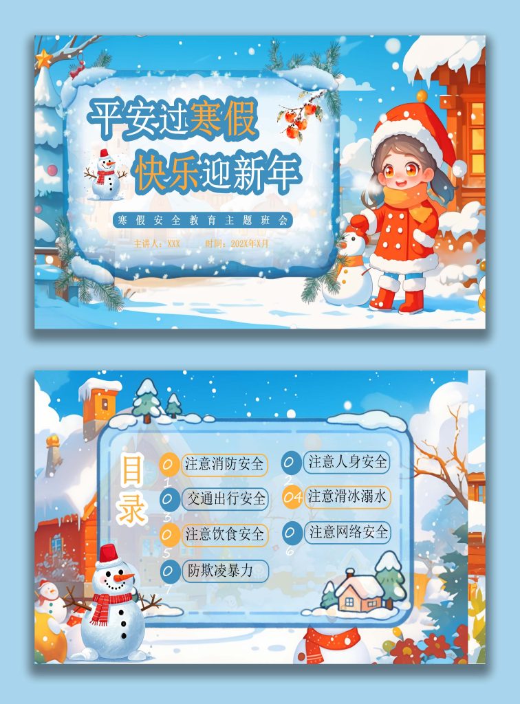图片[1]-【通用】【假期安全】主题班会：寒假假期安全，平安过寒假，快乐迎新年-桃李PPT-专为教师打造的精品课件库