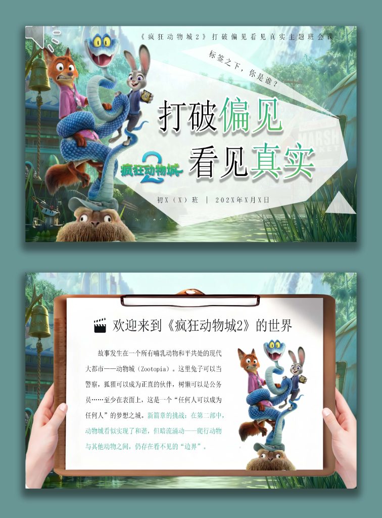 图片[1]-【通用】【人际交往】主题班会：打破偏见，看见真实(疯狂动物城版)-桃李PPT-专为教师打造的精品课件库