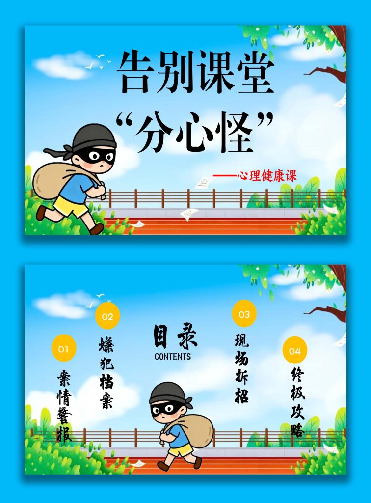 图片[1]-【通用】【心理教育】主题班会：告别课堂分心怪-桃李PPT-专为教师打造的精品课件库