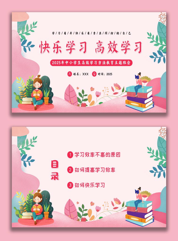 图片[1]-【中小学】期末【励志教育】主题班会《快乐学习，高效学习》-桃李PPT-专为教师打造的精品课件库