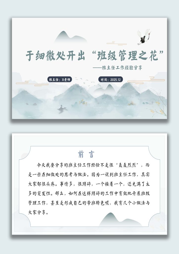 图片[1]-【班主任】工作经验分享PPT：于细微处开出“班级管理之花”-桃李PPT-专为教师打造的精品课件库