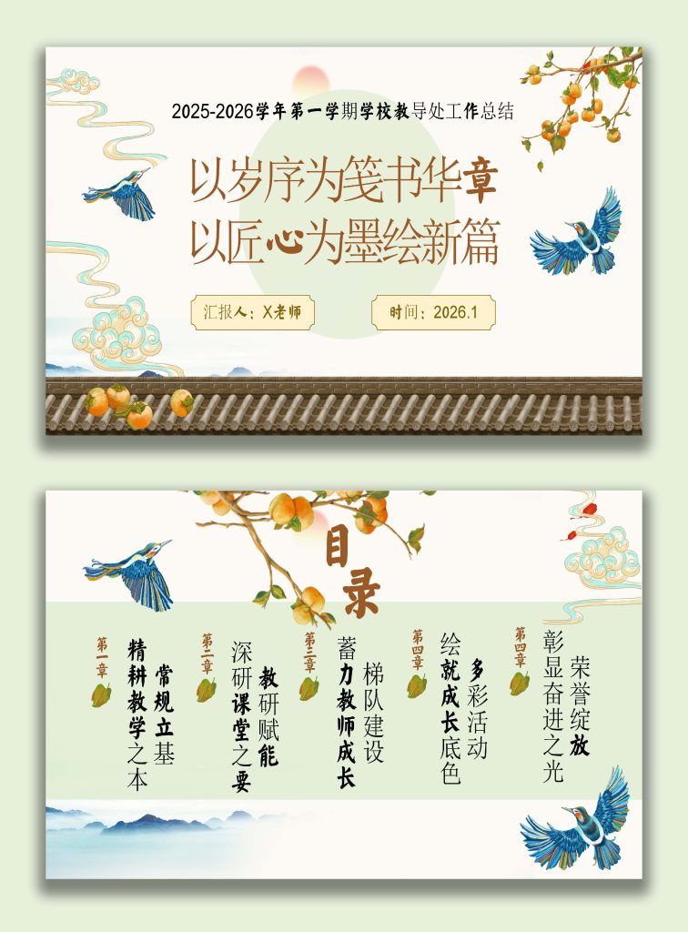 图片[1]-2025年秋学校【教导处】工作总结：以岁序为笺书华章，以匠心为墨绘新篇-桃李PPT-专为教师打造的精品课件库