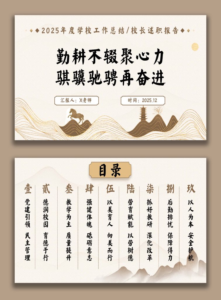图片[1]-2025学校年度工作总结汇报【校长述职】：勤耕不辍聚心力，骐骥驰骋再奋进-桃李PPT-专为教师打造的精品课件库