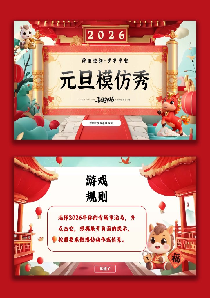 图片[1]-【通用】【元旦班会】2026马年新年ShowTime(模仿秀)-桃李PPT-专为教师打造的精品课件库