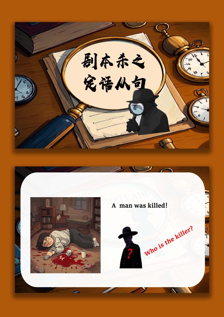 图片[1]-【英语】剧本杀之定语从句课件-桃李PPT-专为教师打造的精品课件库