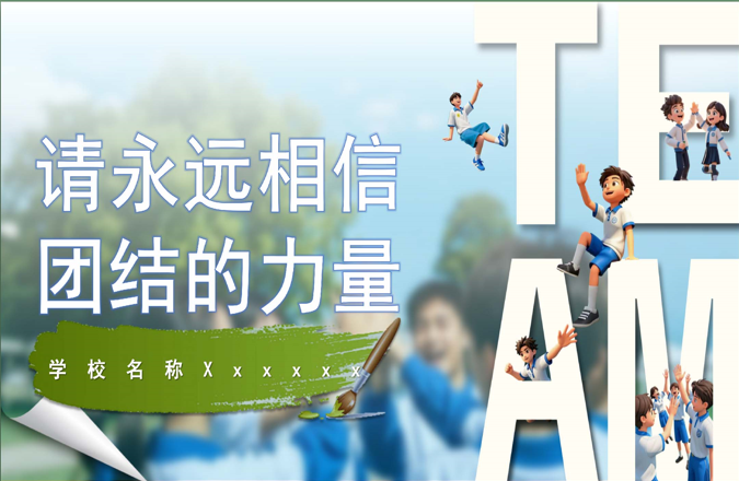 【通用】【凝聚力】主题班会：请永远相信 团结的力量-桃李PPT-专为教师打造的精品课件库