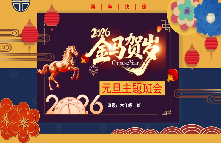 【通用】2026元旦主题班会：金马贺岁-桃李PPT-专为教师打造的精品课件库