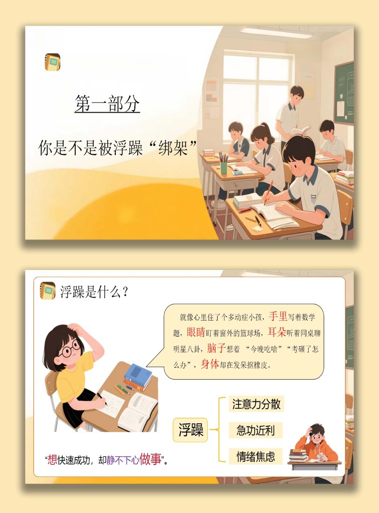 图片[2]-【高中】【考前复习】指导主题班会《高中生拒绝浮躁》：从“坐不住”到“学得进”-桃李PPT-专为教师打造的精品课件库