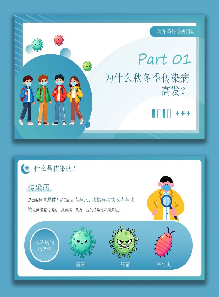 图片[2]-【通用】校园【秋冬】传染病预防主题班会-桃李PPT-专为教师打造的精品课件库