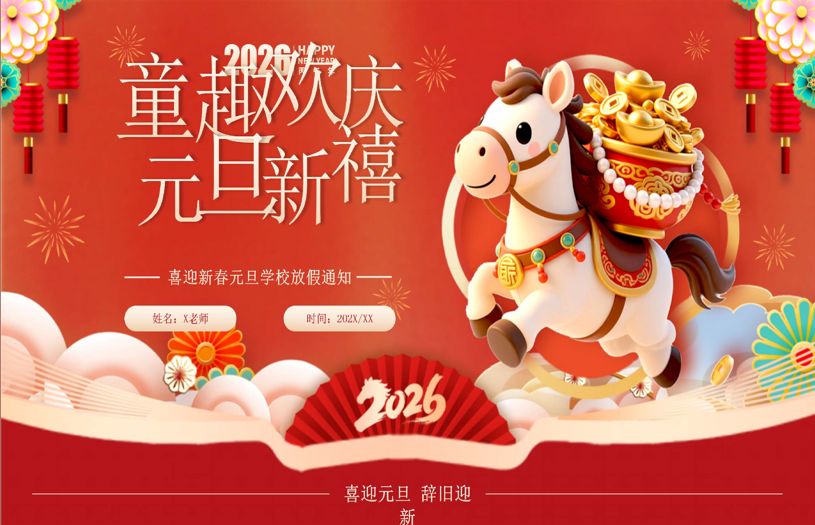 【通用】2026元旦主题班会：童趣欢庆，元旦新禧-桃李PPT-专为教师打造的精品课件库