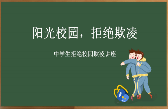 【心理健康】中学生拒绝校园欺凌主题班会《阳光校园，拒绝欺凌》-桃李PPT-专为教师打造的精品课件库