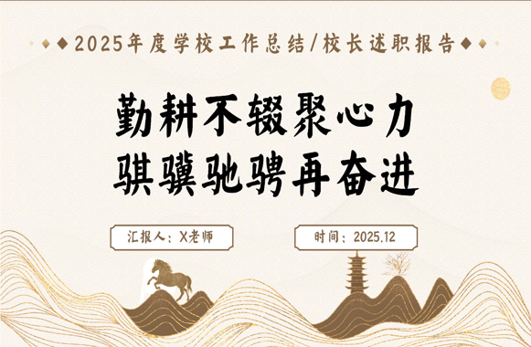 2025学校年度工作总结汇报【校长述职】：勤耕不辍聚心力，骐骥驰骋再奋进-桃李PPT-专为教师打造的精品课件库