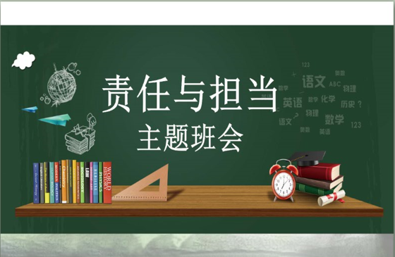 【通用】【责任感培养】如何培养学生责任感主题班会《责任与担当》-桃李PPT-专为教师打造的精品课件库