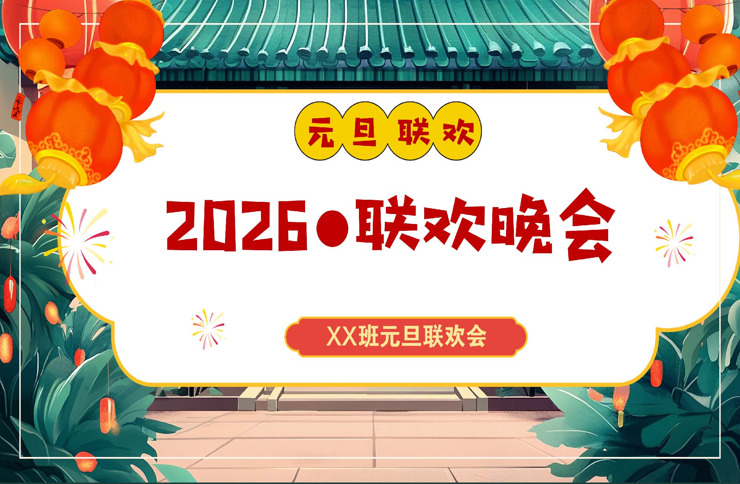 【通用】【元旦班会】2026元旦班级联欢会-桃李PPT-专为教师打造的精品课件库