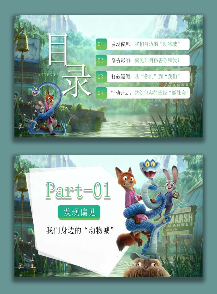 图片[3]-【通用】【人际交往】主题班会：打破偏见，看见真实(疯狂动物城版)-桃李PPT-专为教师打造的精品课件库