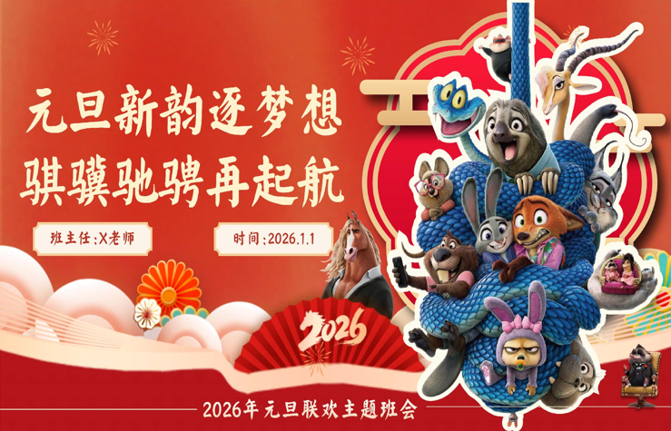 【通用】2026元旦主题联欢班会：元旦新韵逐梦想，骐骥驰骋再起航(疯狂动物城)-桃李PPT-专为教师打造的精品课件库