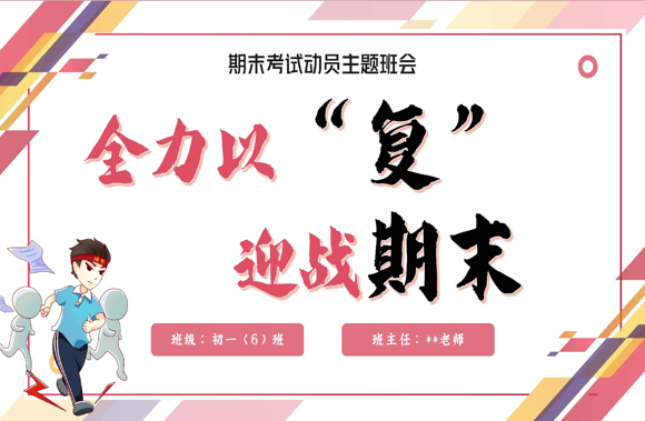 【初中】【考前动员】主题班会：全力以复，迎战期末-桃李PPT-专为教师打造的精品课件库