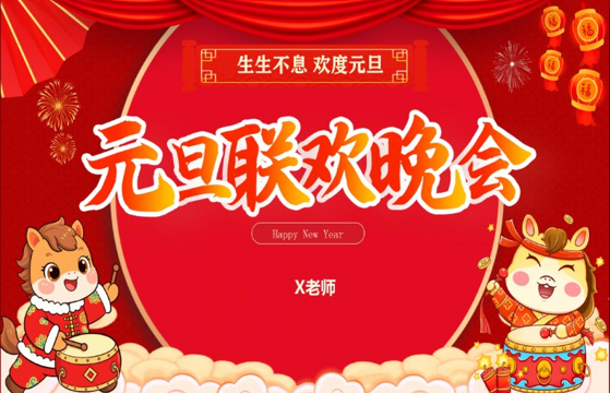 【通用】班级2026元旦联欢主题班会：生生不息，欢度元旦-桃李PPT-专为教师打造的精品课件库