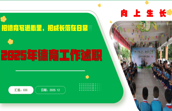 小学德育副校长2025年度述职报告：把德育写进心里，把成长落在日常-桃李PPT-专为教师打造的精品课件库