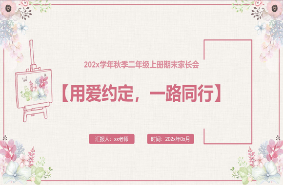 【二年级】【语文】【秋季上】期末家长会：用爱约定，一路同行-桃李PPT-专为教师打造的精品课件库