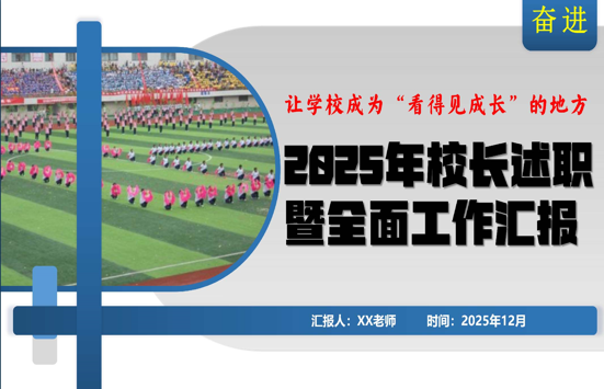 2025年度小学校长述职暨全面工作汇报PPT：把一所学校办成“看得见成长”的地方-桃李PPT-专为教师打造的精品课件库