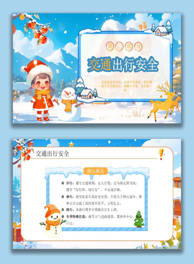 图片[5]-【通用】【假期安全】主题班会：寒假假期安全，平安过寒假，快乐迎新年-桃李PPT-专为教师打造的精品课件库