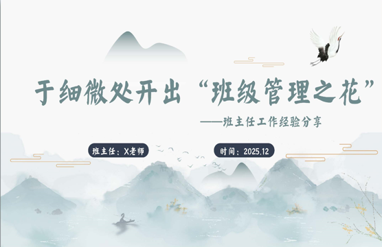 【班主任】工作经验分享PPT：于细微处开出“班级管理之花”-桃李PPT-专为教师打造的精品课件库