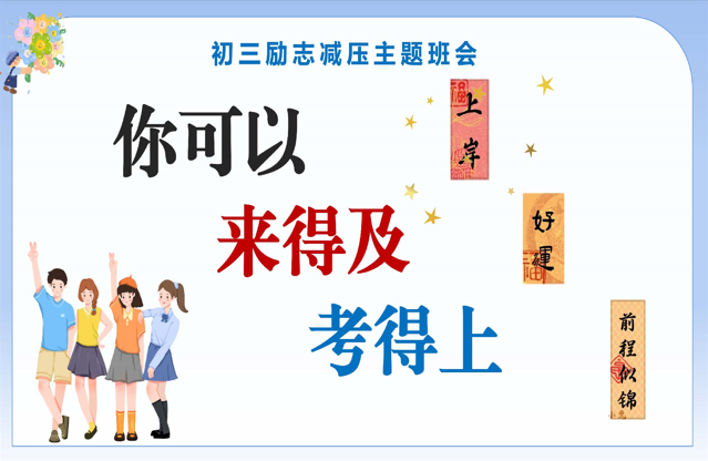 【初三】【励志减压】主题班会：你可以，来得及，考得上-桃李PPT-专为教师打造的精品课件库