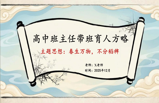 【高中】【育人方略】班主任带班育人方略：春生万物，不分稻稗-桃李PPT-专为教师打造的精品课件库