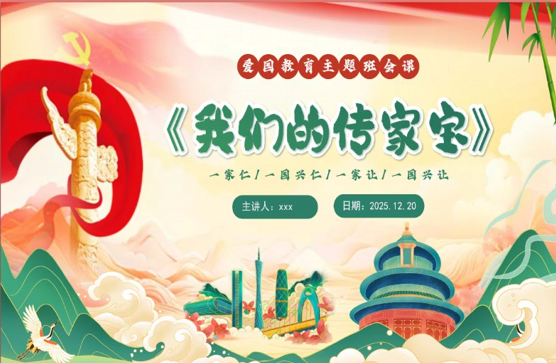 【通用】【爱国教育】主题班会：一件传家宝，一脉中国情，我们的传家宝-桃李PPT-专为教师打造的精品课件库