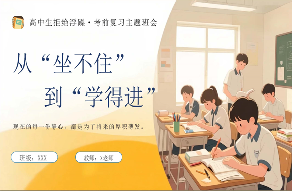 【高中】【考前复习】指导主题班会《高中生拒绝浮躁》：从“坐不住”到“学得进”-桃李PPT-专为教师打造的精品课件库