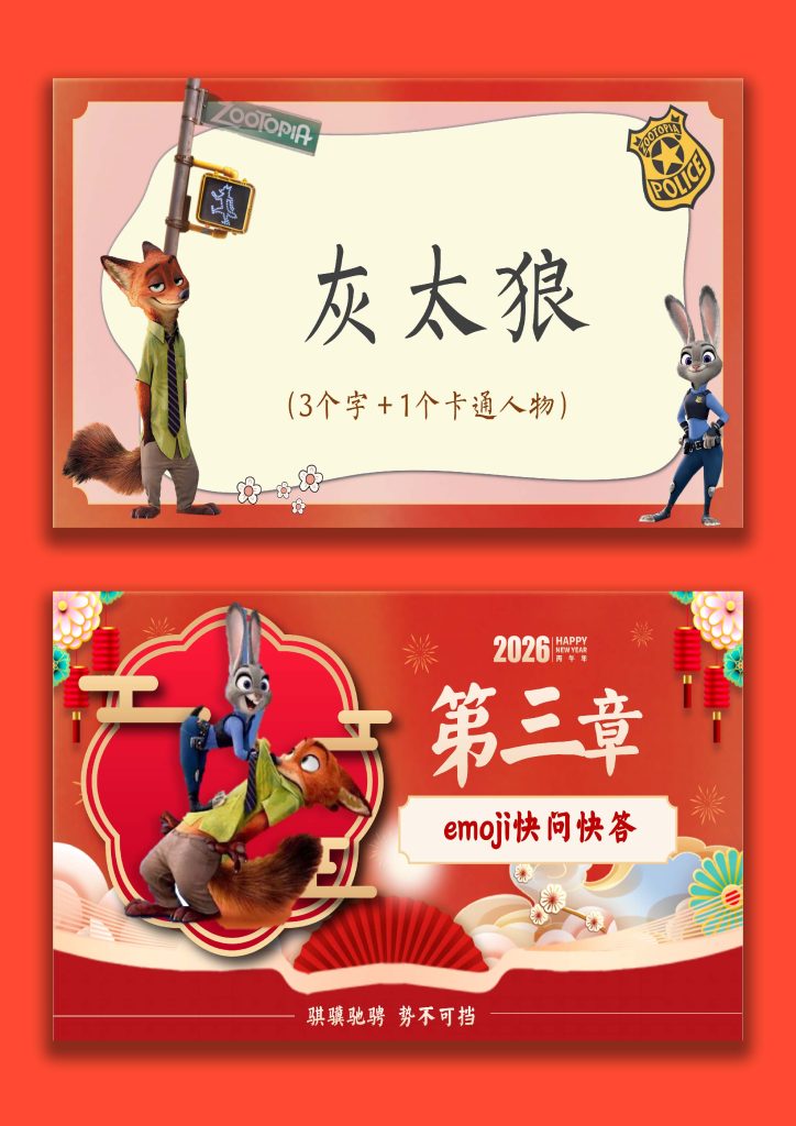 图片[9]-【通用】2026元旦主题联欢班会：元旦新韵逐梦想，骐骥驰骋再起航(疯狂动物城)-桃李PPT-专为教师打造的精品课件库