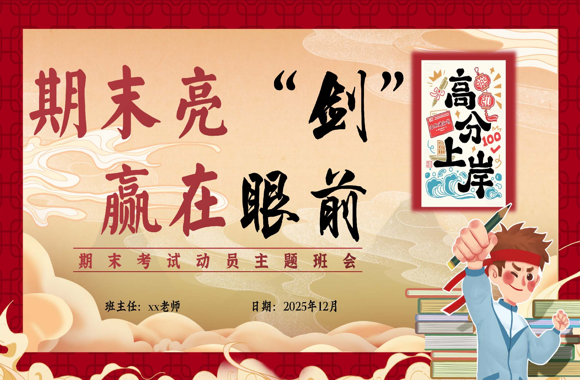 【通用】【期末考前动员】主题班会：期末亮剑，赢在眼前-桃李PPT-专为教师打造的精品课件库